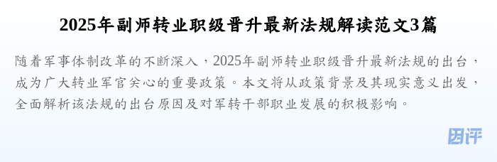 2025年副师转业职级晋升最新法规解读范文3篇