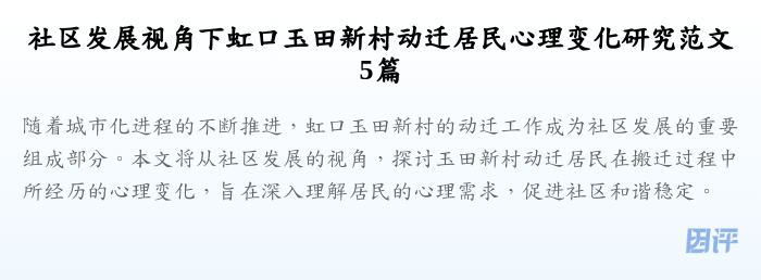 社区发展视角下虹口玉田新村动迁居民心理变化研究范文5篇