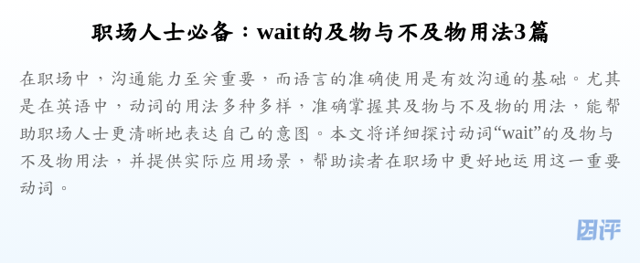 职场人士必备:wait的及物与不及物用法3篇