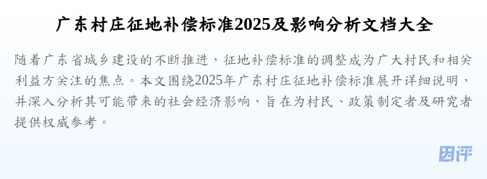 广东村庄征地补偿标准2025及影响分析文档大全