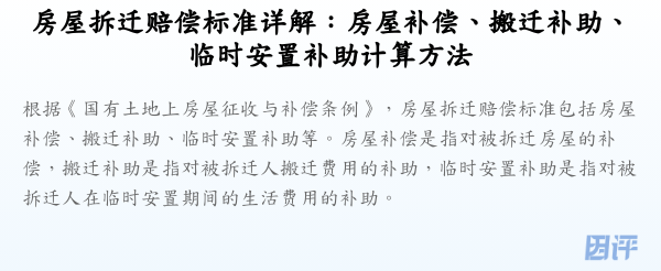 房屋拆迁赔偿标准详解:房屋补偿、搬迁补助、临时安置补助计算方法