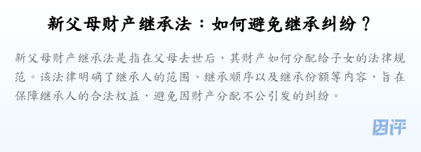 新父母财产继承法:如何避免继承纠纷?