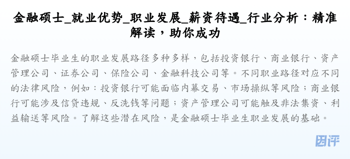 金融硕士_就业优势_职业发展_薪资待遇_行业分析:精准解读,助你成功