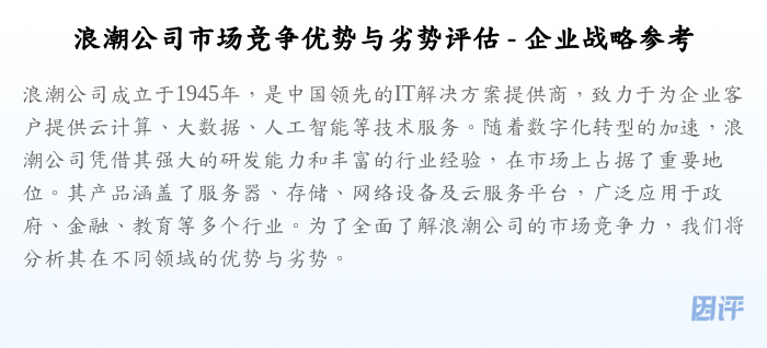 浪潮公司市场竞争优势与劣势评估 - 企业战略参考