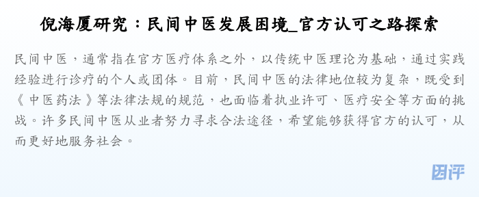 倪海厦研究:民间中医发展困境_官方认可之路探索