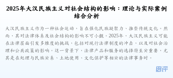 2025年大汉民族主义对社会结构的影响:理论与实际案例结合分析