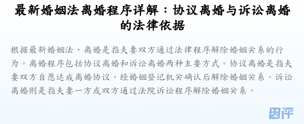 最新婚姻法离婚程序详解:协议离婚与诉讼离婚的法律依据