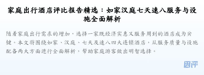 家庭出行酒店评比报告精选:如家汉庭七天速八服务与设施全面解析