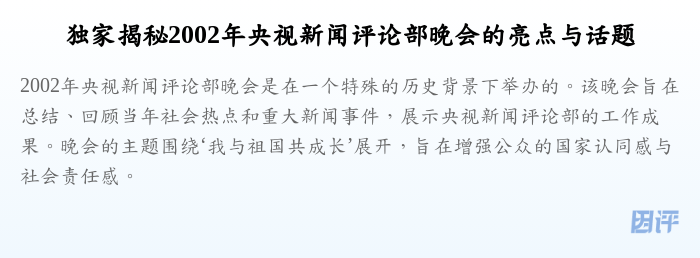 独家揭秘2002年央视新闻评论部晚会的亮点与话题