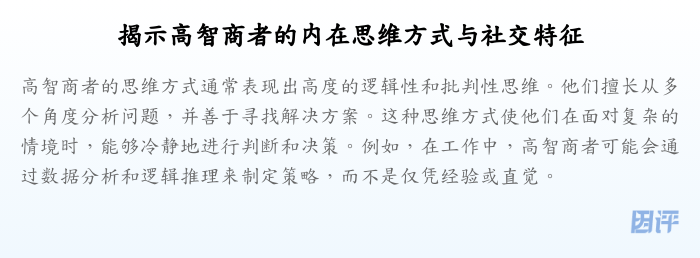 揭示高智商者的内在思维方式与社交特征