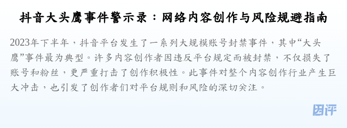抖音大头鹰事件警示录:网络内容创作与风险规避指南