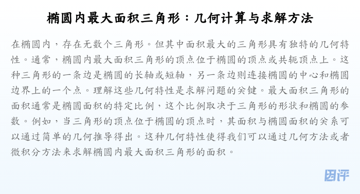 椭圆内最大面积三角形:几何计算与求解方法