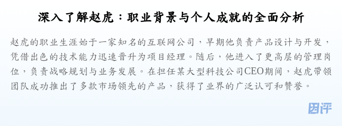 深入了解赵虎:职业背景与个人成就的全面分析