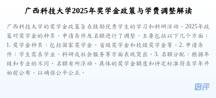 广西科技大学2025年奖学金政策与学费调整解读