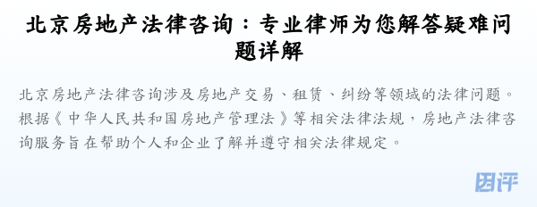 北京房地产法律咨询:专业律师为您解答疑难问题详解