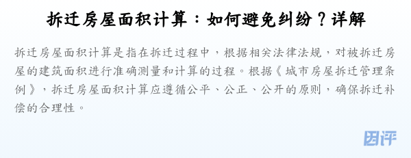 拆迁房屋面积计算:如何避免纠纷?详解