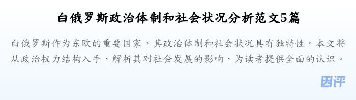 白俄罗斯政治体制和社会状况分析范文5篇