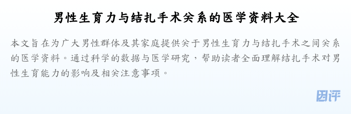 男性生育力与结扎手术关系的医学资料大全