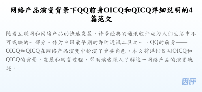网络产品演变背景下QQ前身OICQ和QICQ详细说明的4篇范文