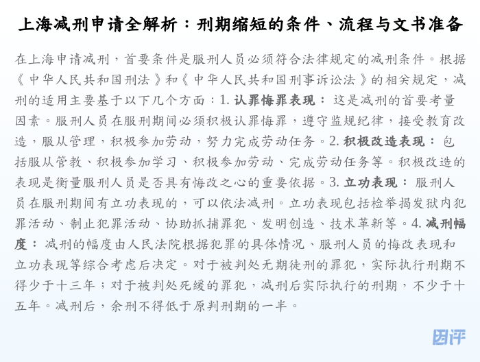 上海减刑申请全解析:刑期缩短的条件、流程与文书准备