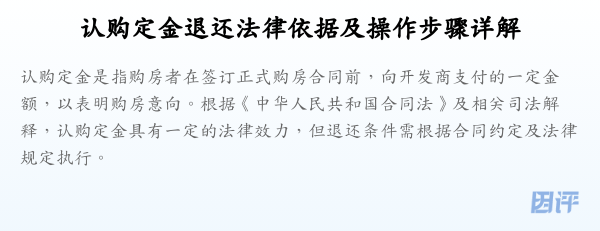 认购定金退还法律依据及操作步骤详解