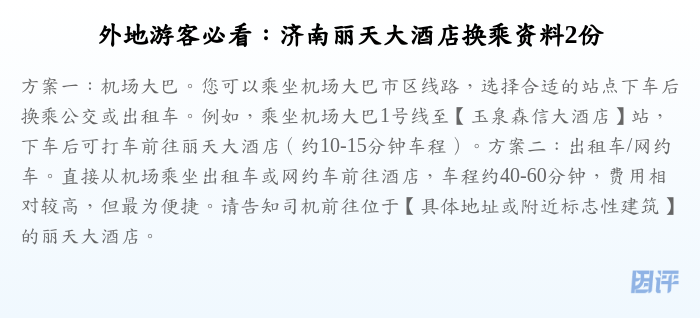 外地游客必看:济南丽天大酒店换乘资料2份