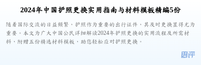 2024年中国护照更换实用指南与材料模板精编5份
