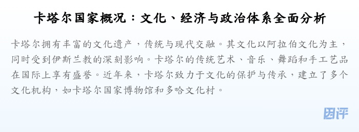 卡塔尔国家概况:文化、经济与政治体系全面分析
