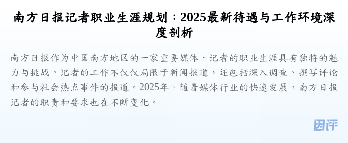 南方日报记者职业生涯规划:2025最新待遇与工作环境深度剖析