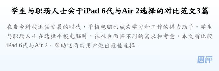 学生与职场人士关于iPad 6代与Air 2选择的对比范文3篇