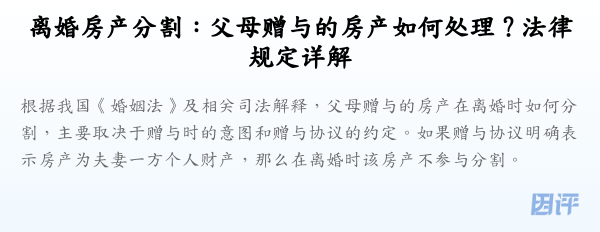 离婚房产分割:父母赠与的房产如何处理?法律规定详解