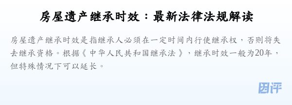 房屋遗产继承时效:最新法律法规解读
