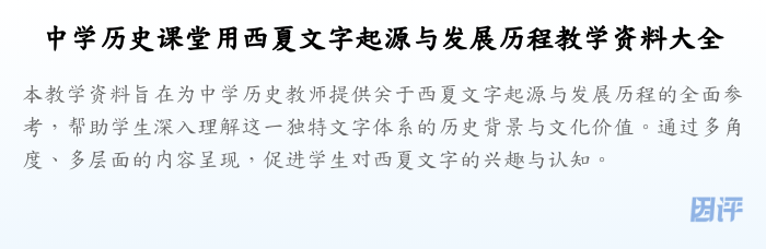 中学历史课堂用西夏文字起源与发展历程教学资料大全
