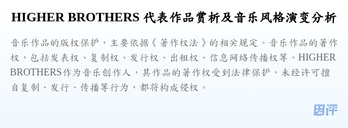 HIGHER BROTHERS 代表作品赏析及音乐风格演变分析