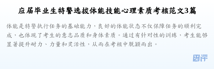 应届毕业生特警选拔体能技能心理素质考核范文3篇