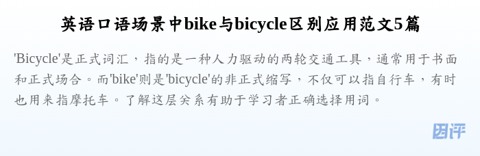 英语口语场景中bike与bicycle区别应用范文5篇
