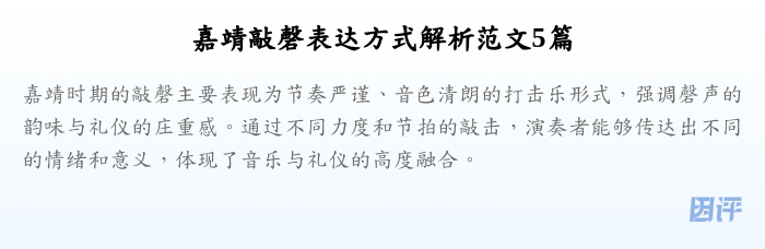 嘉靖敲磬表达方式解析范文5篇