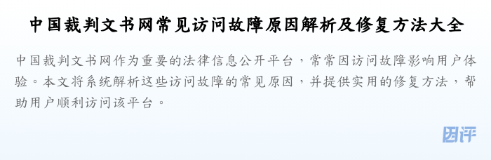 中国裁判文书网常见访问故障原因解析及修复方法大全