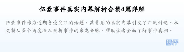 伍豪事件真实内幕解析合集4篇详解