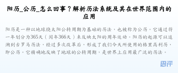 阳历_公历_怎么回事?解析历法系统及其在世界范围内的应用