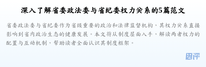 深入了解省委政法委与省纪委权力关系的5篇范文