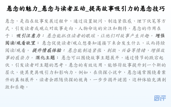 悬念的魅力_悬念与读者互动_提高故事吸引力的悬念技巧