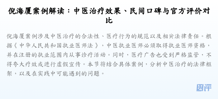 倪海厦案例解读:中医治疗效果、民间口碑与官方评价对比