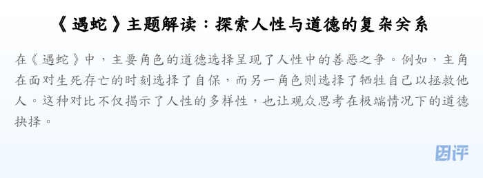 《遇蛇》主题解读:探索人性与道德的复杂关系