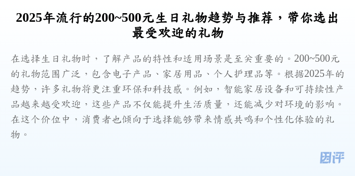 2025年流行的200~500元生日礼物趋势与推荐,带你选出最受欢迎的礼物