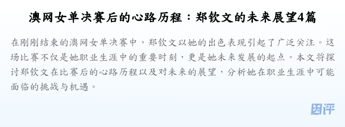 澳网女单决赛后的心路历程:郑钦文的未来展望4篇