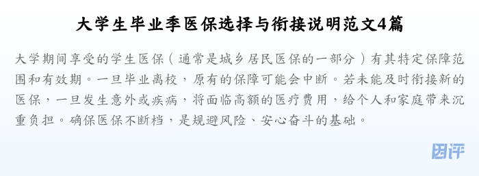 大学生毕业季医保选择与衔接说明范文4篇
