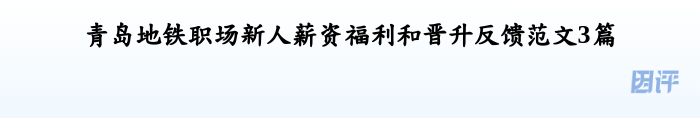 青岛地铁职场新人薪资福利和晋升反馈范文3篇