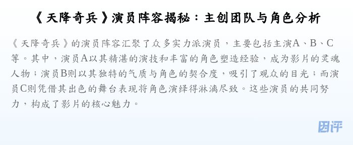 《天降奇兵》演员阵容揭秘:主创团队与角色分析
