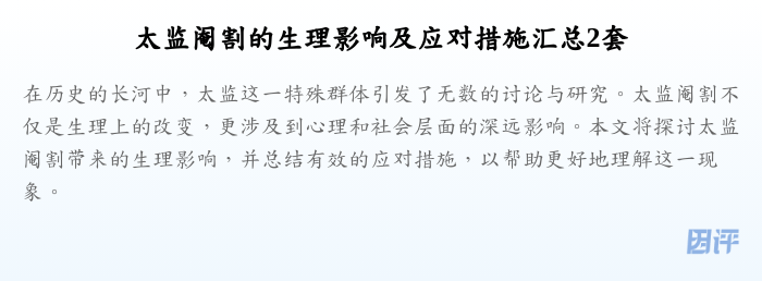 太监阉割的生理影响及应对措施汇总2套
